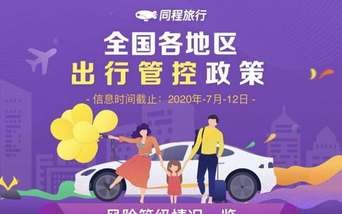 同程旅行上線出行管控政策查詢服務 各地政策一鍵獲悉，便捷出行新選擇